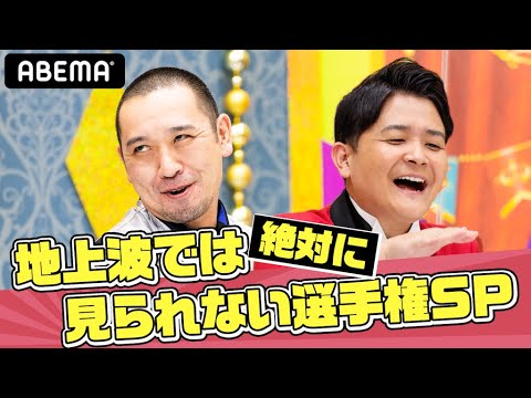 【千鳥も爆笑のネタ祭り】地上波では絶対に見られない選手権まとめ|千鳥MC『チャンスの時間』毎週水曜よる11時から放送中
