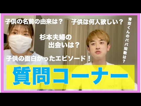 #009 【質問コーナー】杉本夫婦の出会いは?子供の面白かったエピソードetc…