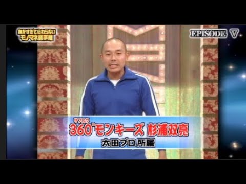 360°杉浦双亮(すぎうら そうすけ)ものまねまとめ(第5回細かすぎて伝わらないモノマネ選手権)