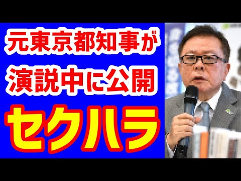 「猪瀬直樹」元東京都知事が女性候補予定者に〇〇⁉動画拡散「セクハラ」批判で大問題に