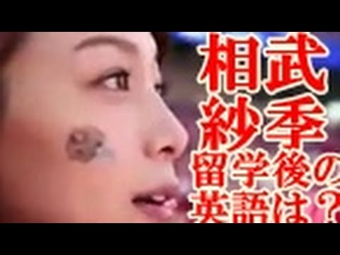 相武紗季が硝子の葦で大胆シーン?!留学の成果?