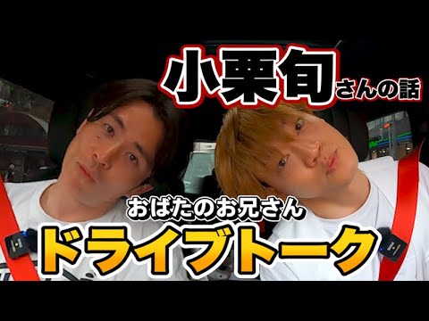 【ドライブトーク】藤森慎吾とおばたのお兄さんで小栗旬さんを語ります!&誕生日企画