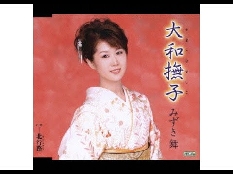大和撫子 みずき舞 【cover】ミルク