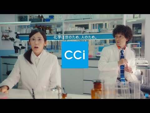 シーシーアイ企業CM 第4弾:「スーパー研究員/宇宙」篇 滝藤賢一さん 阿部純子さん 2021年12月17日(化学は世のため、人のため。)