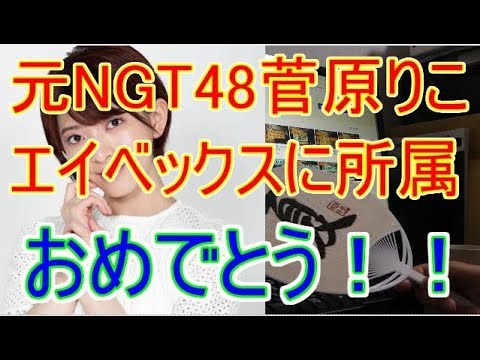 元NGT48菅原りこ、芸能事務所「エイベックス・マネジメント」に所属 日刊スポーツの取材で抱負語る