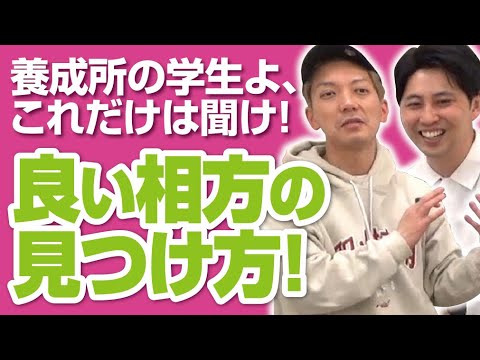 【相方 見つけ方講座】まだコンビを組んでいない若者たちに芸人の先輩としてアドバイスしました