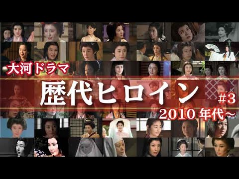 大河ドラマ 歴代ヒロイン 【2000年代~】#003