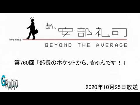 第760回 あ、安部礼司 ~BEYOND THE AVERAGE~ 2020年11月1日