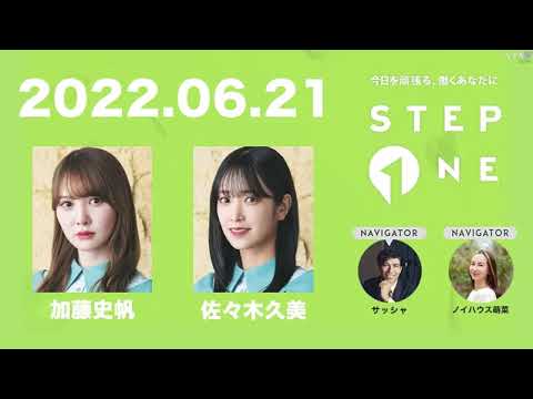2022.06.21 J WAVE「STEP ONE」(加藤、久美) ナビゲーター:サッシャ『HELLO THERE! OBI-WAN』佐々木久美&加藤史帆(日向坂46)