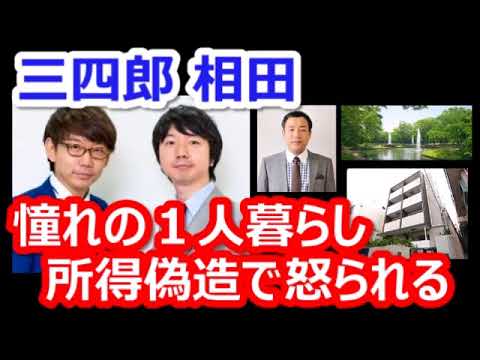 【三四郎】相田、所得偽造で怒られる