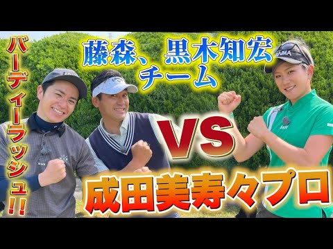 藤森、黒木知宏VS成田美寿々プロでスクランブル対決!【バーディラッシュ!!】