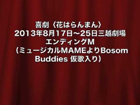 喜劇〈花はらんまん〉 2013年8月17日~25日三越劇場 エンディングM (ミュージカルMAMEよりBosom Buddies 仮歌入り)