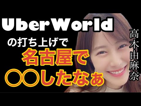 【SKE48】高木由麻奈 UVERworldの打ち上げで会って名古屋で◯◯したよな #ガーシーch #切り抜き #暴露