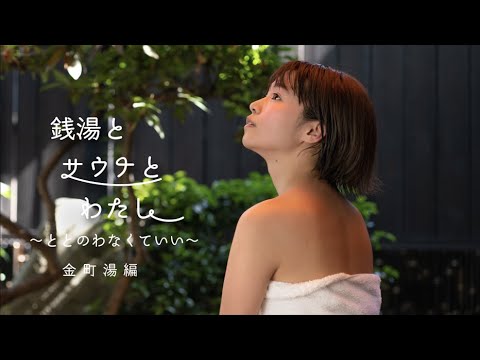 銭湯とサウナとわたし 金町湯編