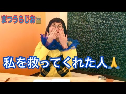 まつうらじお📻②私を救ってくれた人