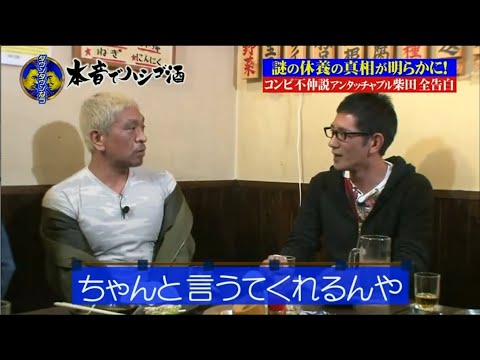 そんなことになってたの? コンビ不仲説アンタッチャブル柴田 全告白『ダウンタウン』
