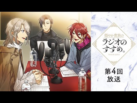 WEBラジオ「穏やか貴族のラジオのすすめ。」第4回放送