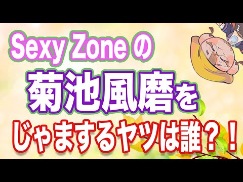 【菊池風磨】アイツがオレの邪魔をする!!