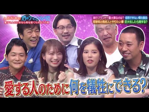 人志松本の酒のツマミになる話 2022年6月24日【愛する人のため何を捨てられる?旅行で大切なこと】FULL SHOW