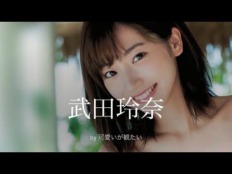 【武田玲奈】厳選!可愛い写真集