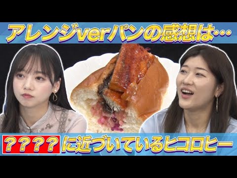 ★アレンジverパンを食べた感想は…&????に近づくヒコロヒー 【キョコロヒー/ヒコロヒー/齊藤京子】