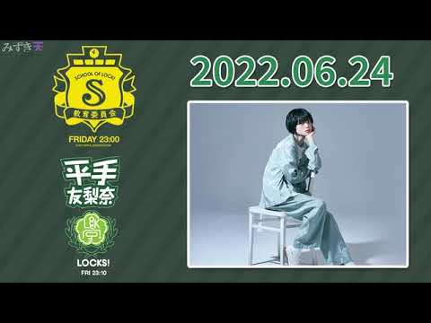 2022.06.24 SCHOOL OF LOCK! とーやま委員 (グランジ・遠山大輔) 平手友梨奈原定缺席,最後ending登場