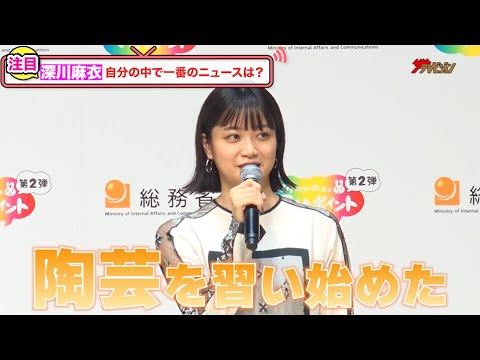 元乃木坂46・深川麻衣、プライベートの大ニュースは「陶芸はじめました!」『マイナポイント第2弾 新 CM 発表会』