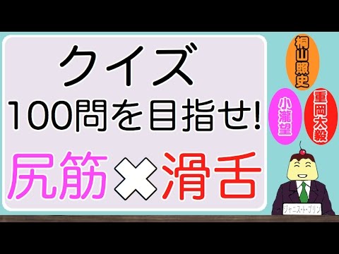 『クイズ100問を目指せ!』尻筋を鍛えた小瀧望くんと滑舌を鍛えた重岡大毅くん