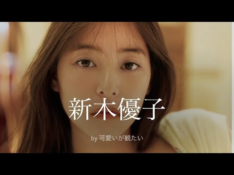 【新木優子】厳選!可愛い写真集