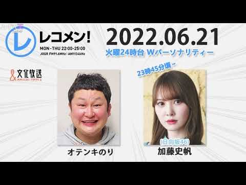 レコメン! 2022年06月21日 日向坂46 加藤史帆