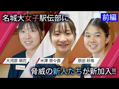【駅伝2022】名城大新加入選手を紹介!(前編) 米澤奈々香(仙台育英)/大河原萌花(学法石川)/原田紗希(小林) MEIJO DIAMOND「駅伝部に新しい風vol .1」