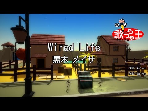 【カラオケ】Wired Life/黒木 メイサ