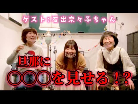 【ゲスト:石出奈々子】◯◯◯話に花が咲きました※うん◯が苦手な方はご注意ください