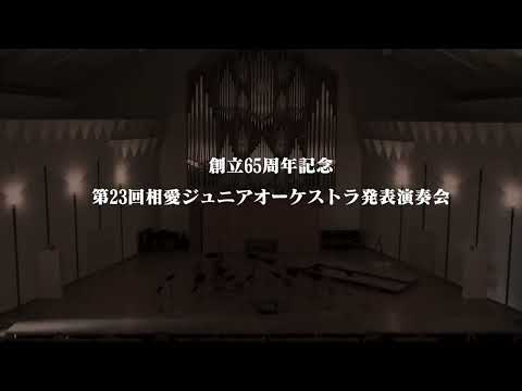 【創立65周年記念】第23回相愛ジュニアオーケストラ発表演奏会