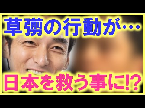 あのメジャーリーガーも同じ事を…!? 草彅剛が意を決して告白した「考え方と行動」は、誰が何と言おうと、日本の為には正しい事…!?