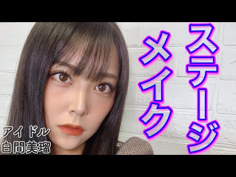 【ステージメイク】アイドルのヒミツ🤫ナイショのメイクテクを紹介