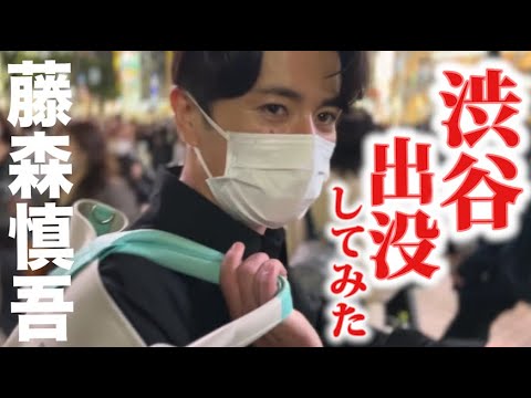 藤森慎吾が渋谷のど真ん中に出没してちょっとだけナンパしてみた。
