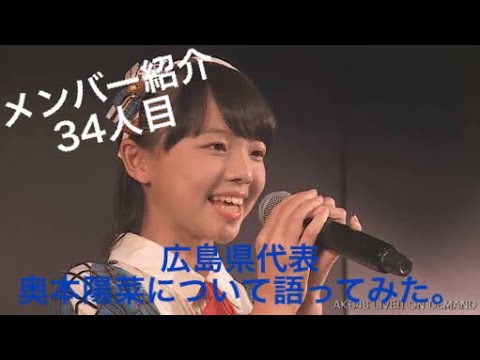 【メンバー紹介】AKB48チーム8広島県代表、奥本陽菜について語ってみた。