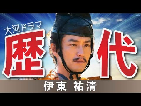 【大河ドラマ】昔の大河にでています・・・【伊東祐清を演じた俳優】