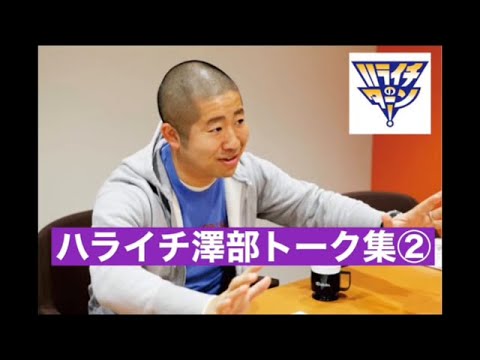【作業用/睡眠用】【ラジオ】ハライチ澤部フリートーク集② ハライチのターンまとめ
