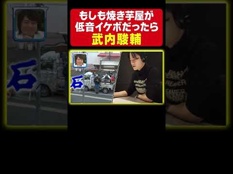 【まるでオペラ】声優 武内駿輔が♪石焼〜き芋にアフレコ!低音イケボで焼き芋屋が大変身しました