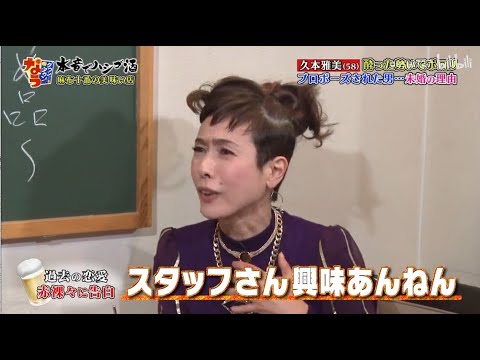 久本雅美、過去に一度だけプロポーズされていた 『ダウンタウンなう』で恋愛秘話明かす