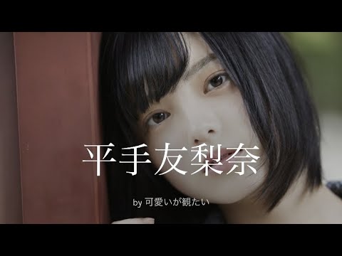 【平手友梨奈】厳選!可愛い写真集