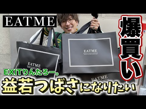 【爆買い】EXITりんたろー。の益若つばさになりたい!EATMEでマネキン買い!!【イートミー】