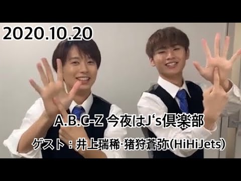 20201020 A.B.C-Z 今夜はJ‘s倶楽部 【ゲスト:井上瑞稀・猪狩蒼弥(HiHi Jets)】※HiHi Jets出演部分のみ