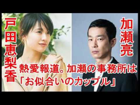 加瀬亮 戸田恵梨香に破局報道