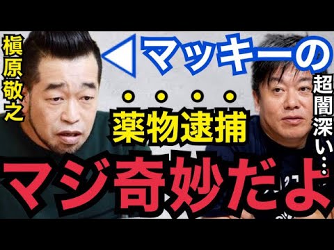 【真相】あの逮捕は違和感だらけだよ…。槇原敬之の薬物疑惑による逮捕に潜む日本の闇がコレ【ガーシーch 東谷義和 ホリエモン 切り抜き ひろゆき マッキー 山口達也 綾野剛 小林麻耶 ぷろたん ヒカル】