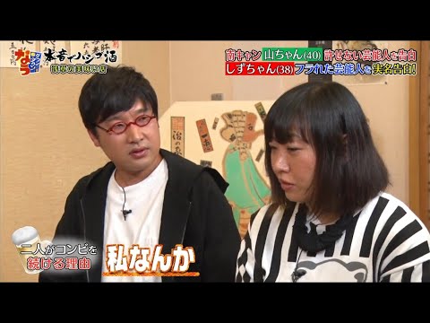 しずちゃんの衝撃的な婚活、山ちゃんの嫌いな女性芸能人曝露!「人志松本x浜田雅功」《ダウンタウン 漫才》