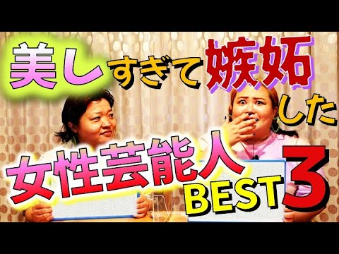 【ガチ美人】美しすぎて嫉妬した女性芸能人BEST3