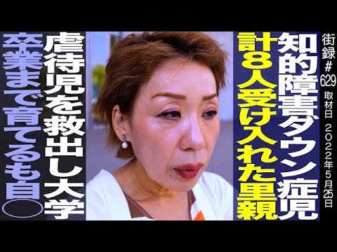 知的障害&ダウン症児計8人受け入れる里親/虐●児救出し、大学まで育てるも…
